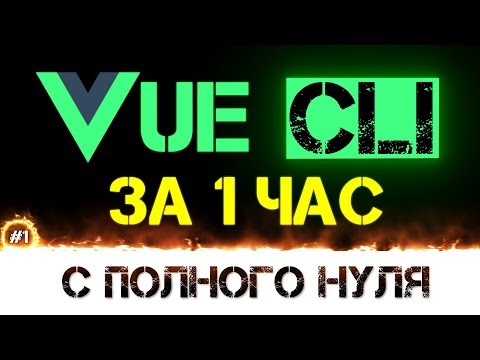 Видео: Уроки VUE-CLI 3 учим за 1 час для начинающих с нуля [ vue.js компоненты ]+ много полезной информации