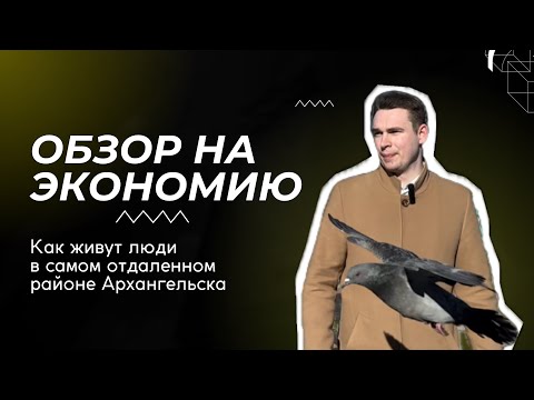 Видео: Экономия - как живут люди в самом отдаленном районе Архангельска