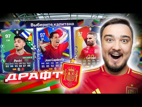 Видео: 11 ИГРОКОВ СБОРНОЙ ИСПАНИИ В ДРАФТЕ - EA FC 24