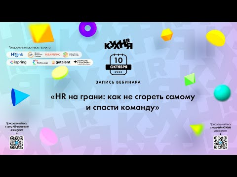 Видео: HR на грани: как не сгореть самому и спасти команду