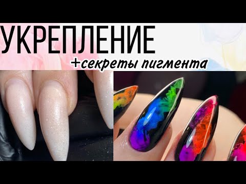 Видео: Сломанный ноготь / НАРАЩИВАНИЕ НОГТЕЙ / укрепление твёрдым гелем / как крепить пигмент