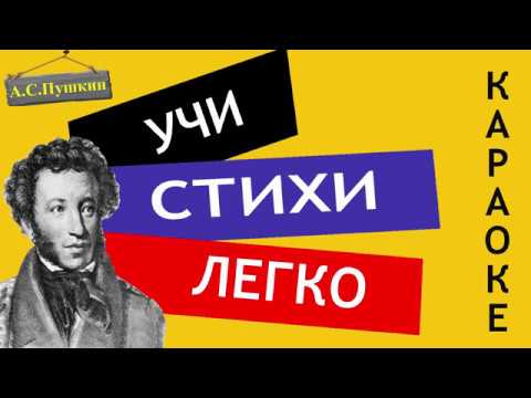 Видео: А.С. Пушкин "Я памятник себе воздвиг нерукотворный" | Учи стихи легко |Караоке|Аудио Стихи Слушать