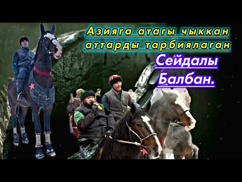 Видео: Сейдалы балбан менен интервью👆