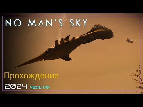 Видео: 2024 No Man's Sky Worlds Part I. База [Часть 10. SURVIVAL]