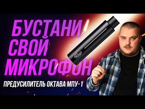 Видео: Добавь мощи микрофону! Обзор микрофонного предусилителя ОКТАВА МПУ-1