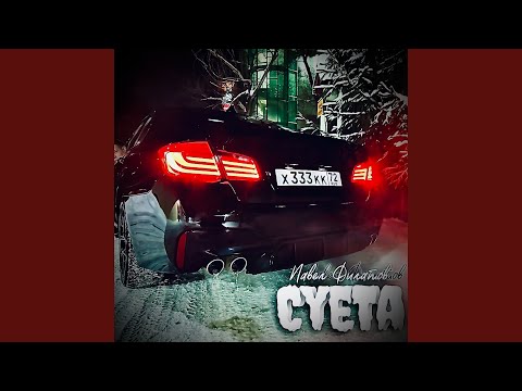 Видео: Суета