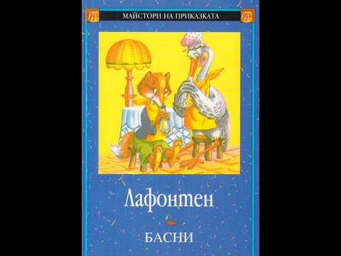 Видео: Басни(Лафонтен) Част 1