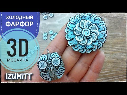 Видео: 3D МОЗАИКА. Холодный фарфор.