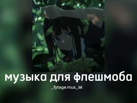 Видео: музыка для флешмоба||speed songs