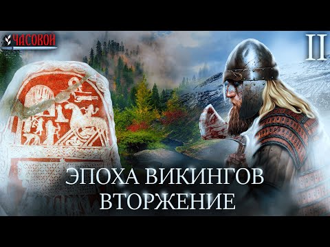 Видео: Викинги. Экспансия на запад