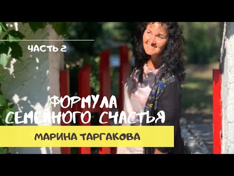 Видео: Формула семейного счастья - Марина Таргакова (часть 2)