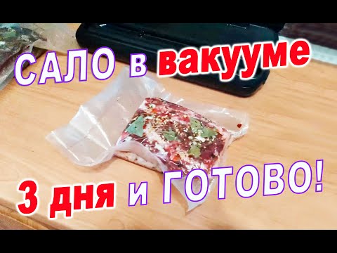 Видео: Как солить сало в вакууме - 3 дня и готово