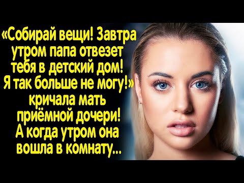 Видео: -Собирай вещи! Завтра едем в детский дом! - кричала мать на приёмную дочь. А когда утром она вошла