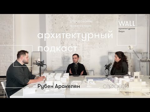 Видео: Архитектурный подкаст #2 Рубен Аракелян. Бюро WALL
