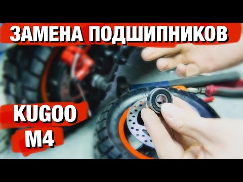 Видео: ЗАМЕНА ПОДШИПНИКОВ НА KUGOO M4 PRO