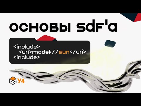 Видео: Запускаем Gazebo и добавляем модели на sdf формате | У4