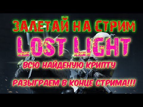 Видео: 🔴LOST LIGHT▶️Залетай на огонек🔥 #LostLight #ЛостЛайт