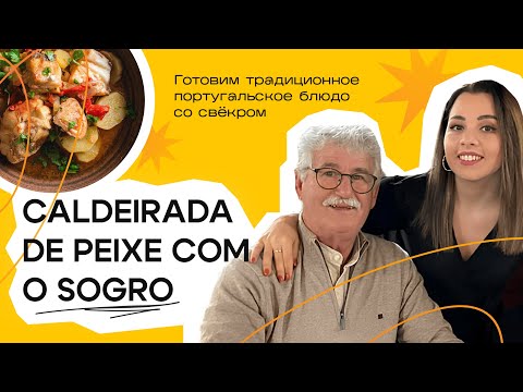 Видео: ГОТОВИМ ТРАДИЦИОННОЕ ПОРТУГАЛЬСКОЕ БЛЮДО С МОИМ СВЁКРОМ