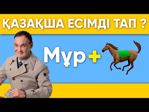 Видео: ҚАЗАҚША ЕСІМДІ ТАП| ҚАЗАҚША ЛОГИКАЛЫҚ СҰРАҚТАР\10 СЕКУНДТТА ЖАУАП БЕР/КАЗАКША QUIZ🧠