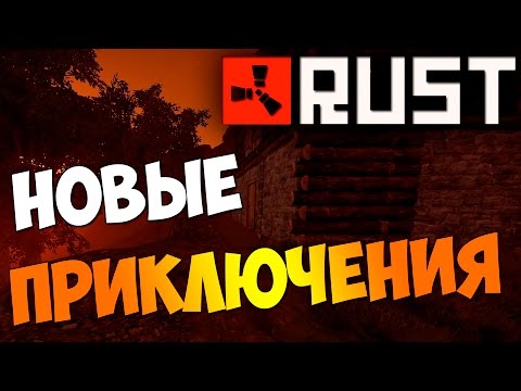 Видео: HB║▶Rust║Новый дом, новые приключения #2