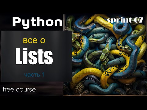 Видео: Все о List в Python (часть 1)