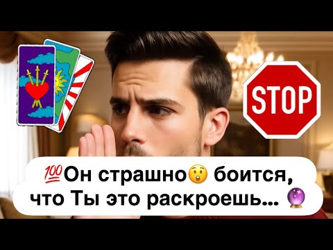 Видео: 💯Ему безумно страшно, что Вы об этом узнаете ⛔️✋