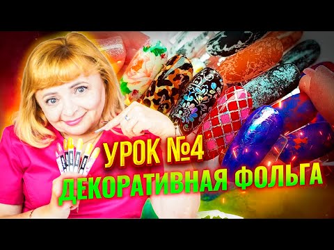 Видео: Как отпечатать и закрепить декоративную переводную фольгу на клей-гель "Дизайн ногтей" урок №4