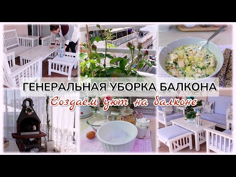 Видео: VLOG🇬🇷: ГЕНЕРАЛЬНАЯ УБОРКА БАЛКОНА🏡 СОЗДАЁМ УЮТ НА БАЛКОНЕ 💯