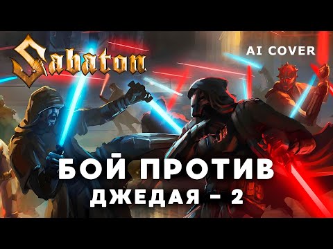 Видео: SABATON - Бой Против Джедая - 2 Текст Подписчика \ AI Cover