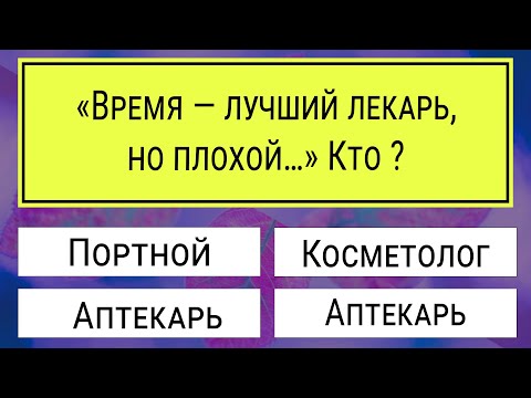 Видео: Дайте хотя бы 12 правильных ответов из 20. Интересные тесты на эрудицию