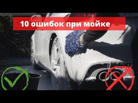 Видео: 10 ОШИБОК ПРИ МОЙКЕ МАШИНЫ