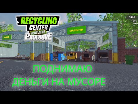 Видео: Углубляемся в переработку! Recycling Center Simulator: Prologue