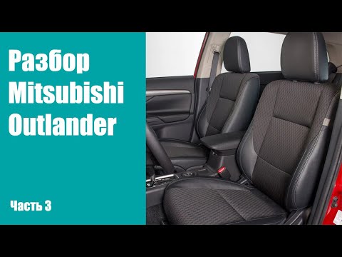 Видео: Разбираем салон, снимаем обшивки на Mitsubishi Outlander 3
