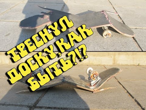 Видео: ВСЕ О ТРЕЩИНАХ НА ДОСКАХ | ЧТО ЕСЛИ ЗАКЛЕИТЬ ЭПОКСИДКОЙ? | ЧТО ДЕЛАТЬ ЕСЛИ ТРЕСНУЛА ДОСКА