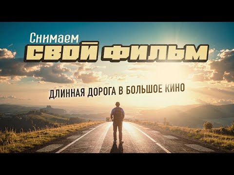 Видео: ЛЕШИЙ 2026 / Наш ПЕРВЫЙ ФИЛЬМ / Как мы снимали ТИЗЕР