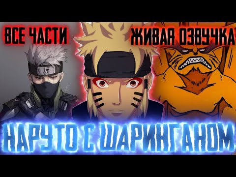 Видео: НАРУТО - ЛЕГЕНДАРНЫЙ ШАРИНГАН! Шаринган-Наруто. Все части. Живая озвучка.