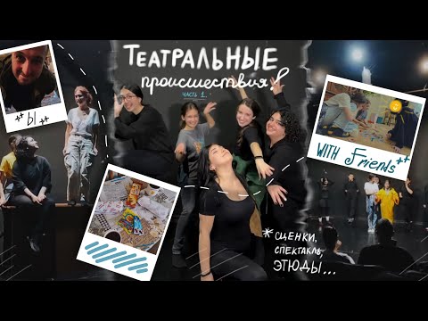 Видео: Театральные происшествия 🎭🎥🍵🎬 | Спектакль, этюды, друзья!! ❤️‍🔥🥹