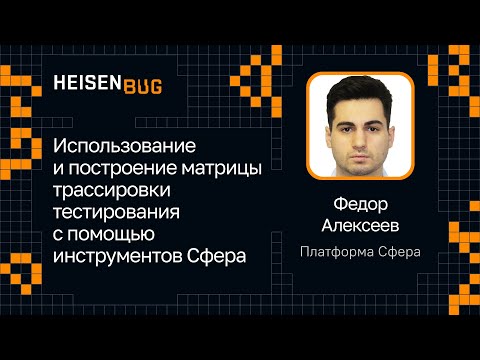 Видео: Федор Алексеев, Платформа Сфера — Матрица трассировки тестирования с инструментами Сфера
