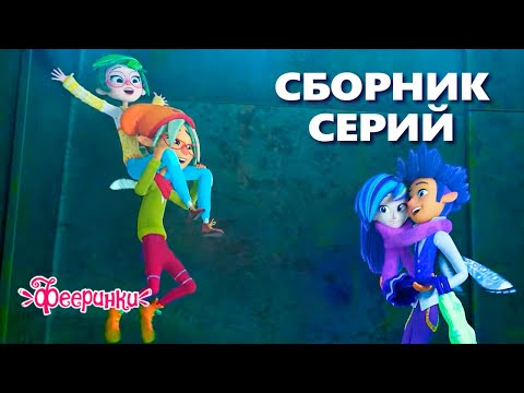 Видео: Девочки готовы к приключениям! Мультфильм Фееринки