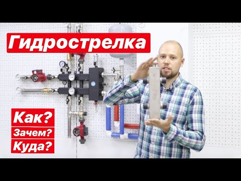 Видео: Гидрострелка. Как работает? Куда устанавливать?