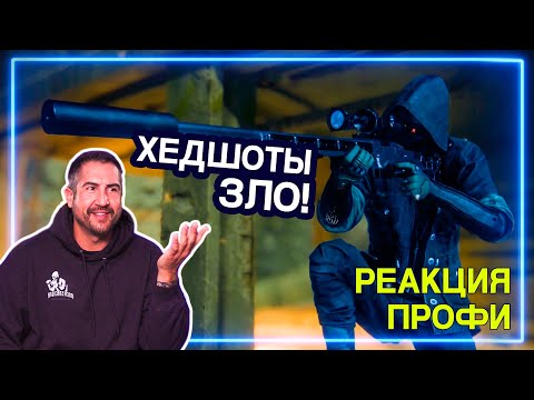 Видео: СНАЙПЕР смотрит Sniper: Ghost Warrior Contracts | Реакция Профи