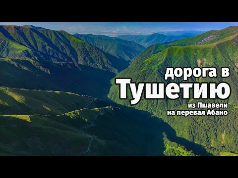 Видео: Дорога в Тушетию, Грузия. Пшавели - перевал Абано. Полное видео с регистратора (июль 2023)