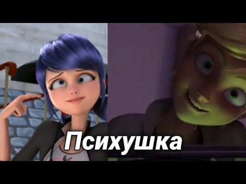 Видео: Клип | Леди Баг и Супер Кот | Психушка
