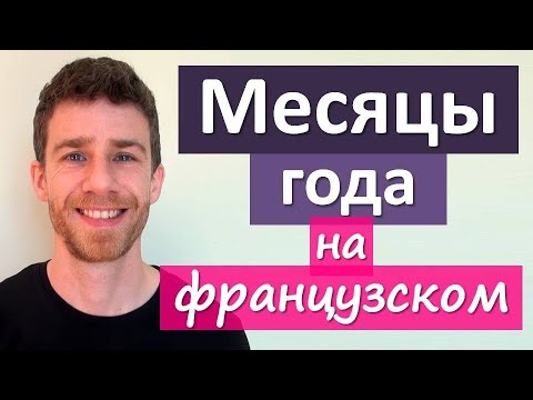 Видео: Урок французского с носителем: месяцы года