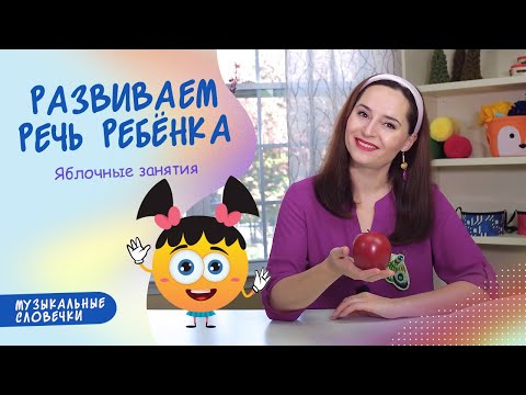 Видео: Полезное яблоко. ЛОГОПЕДИЧЕСКОЕ ЗАНЯТИЕ