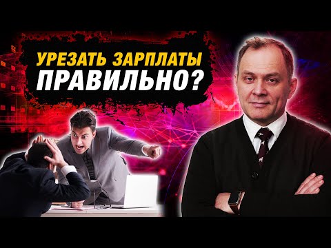 Видео: Сокращение зарплат: что делать в трудные времена компании? | Александр Высоцкий