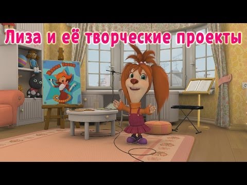 Видео: Барбоскины - Лиза и её творческие проекты (мультфильм)