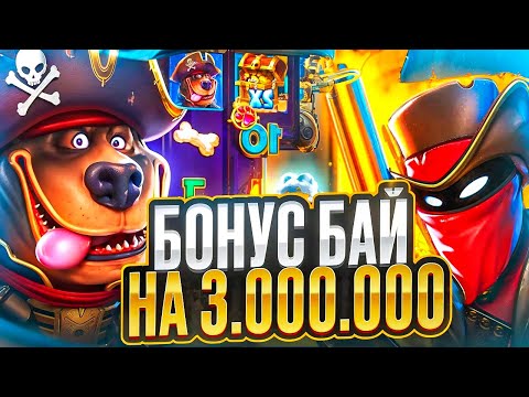 Видео: БОНУС БАЙ НА 3 000 000 РУБЛЕЙ!! ПОЛНАЯ ЖЕСТЬ 🔥🔥🔥