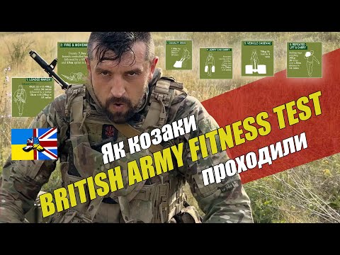 Видео: Як козаки BRITISH ARMY FITNESS TEST проходили