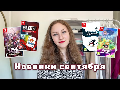 Видео: Во что играть на Nintendo Switch в сентябре 2024